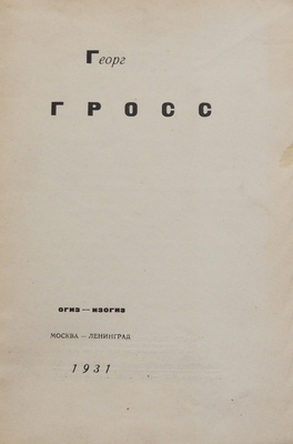 Георг Гросс. М.-Л.: Огиз-Изогиз, 1931.